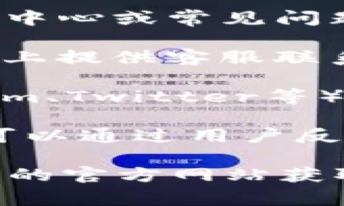 TP钱包（TP Wallet）作为一种数字资产管理工具，通常具有在线客服或人工服务功能。以下是一些关于TP钱包客服服务的信息：

1. **在线帮助中心**：TP钱包通常会提供一个在线帮助中心或常见问题解答（FAQ）板块，用户可以在这里查找解决方案。

2. **客服联系方式**：大多数加密钱包会在其官方网站上提供客服联系方式，包括电子邮件、在线聊天或社交媒体联系方式。

3. **社区支持**：许多钱包在社交媒体平台（如Telegram、Twitter等）上有官方账号，用户可以通过这些渠道寻求支持。

4. **用户反馈**：如果用户在使用TP钱包时遇到问题，可以通过用户反馈渠道向开发团队提出问题，他们通常会及时响应。

请注意，为了确保您的账号和资产安全，务必通过TP钱包的官方网站获取客服信息，并避免相信未经验证的第三方链接或号码。