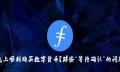 如何在TP钱包上顺利购买数字货币？那些“等待确