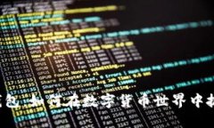 狗币TP钱包：如何在数字货币世界中抓住机遇？