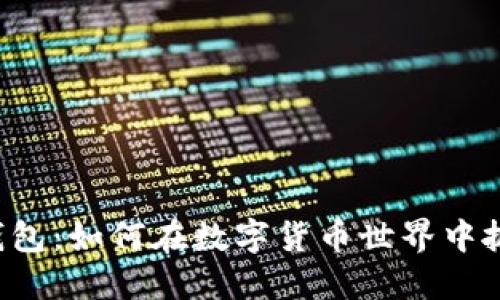 狗币TP钱包：如何在数字货币世界中抓住机遇？