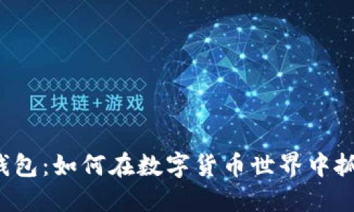 狗币TP钱包：如何在数字货币世界中抓住机遇？