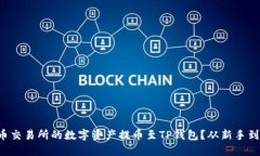 如何轻松将中币交易所的数字资产提币至TP钱包？