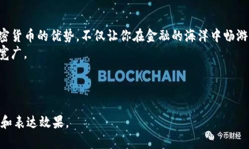   火币提币到TP钱包后究竟该如何使用？ / 
 guanjianci 火币, TP钱包, 加密货币, 提币 /guanjianci 

### 内容主体大纲：

1. **引言：现代金融的便捷之路**
   - 介绍加密货币与区块链的流行趋势
   - 提币到TP钱包的重要性
   - 生活中的比喻：金融与旅行的关系

2. **第一步：了解TP钱包的基础知识**
   - TP钱包简介
     - 与传统钱包的对比
   - 使用TP钱包的优势
     - 安全性、可操作性、便捷性
   - 暗喻：TP钱包是你数字资产的“保险箱”

3. **第二步：从火币提币到TP钱包的操作流程**
   - 在火币平台上提币的步骤
     - 注册与登录
     - 选择币种与输入地址
   - 详解：如何找到TP钱包地址
   - 注意事项：确保地址的安全性和准确性

4. **第三步：TP钱包的基本使用方法**
   - 如何查看账户余额
   - 发币与收币的操作步骤
   - 交易记录的管理
   - 比喻：TP钱包就像一个明亮的窗口，随时可以观察到你的财富

5. **第四步：使用加密货币进行消费**
   - 了解加密货币的使用场景
   - 支付、投资与交易
   - 如何选择合适的消费平台
   - 隐喻：加密货币如同海洋中的鱼，灵活多变，需找对水域

6. **第五步：常见问题与解决方案**
   - 提币常见问题及解答
   - 提高安全性的小贴士
   - 用户体验分享
   - 比喻：问题如同迷雾，需用经验的阳光驱散

7. **结论：数字时代的金融自由**
   - 再次强调使用TP钱包的优势
   - 对未来加密货币的展望
   - 生活如同一场伟大的冒险，期待未来的未知

---

### 正文内容（示例段落）

引言：现代金融的便捷之路
在如今这个技术飞速发展的时代，加密货币已经渗透到我们生活的各个角落。无论是投资、支付，还是交易，这种虚拟货币的迅速崛起，让我们看到了金融世界的无限可能。提币到TP钱包，不仅是一个简单的操作，更是一条通往新金融世界的通道。
想象一下，金融生活就如同一场长途旅行，提币的过程就像是在机场安检，所有的程序都是为了确保你的资产在接下来的旅途中安全无虞。在这场旅行中，TP钱包则是你最信任的护照，带着你进入这个充满奇妙的加密世界。

第一步：了解TP钱包的基础知识
TP钱包，这个名字对于许多初次接触加密货币的朋友来说，可能还是有些陌生。它是一款数字资产钱包，支持多种主流加密货币的存储与管理。与传统钱包不同，TP钱包的优势不仅在于安全性，更在于它带来的便捷和灵活。
想象一下，假设你的财富被锁在一个保险箱里，只有你拥有钥匙。这种感觉正是拥有TP钱包的体验。它是你数字资产的“保险箱”，保证了你财富的隐私与安全，同时，又方便你随时随地使用。

第二步：从火币提币到TP钱包的操作流程
在火币交易所提币，首先你需要确保已经注册并完成身份验证。登录账户后，选择你想提币的加密货币，并点击“提币”按钮，这时系统会要求你输入TP钱包的地址。
如何找到TP钱包地址？步骤其实很简单。打开你的TP钱包应用，找到“接收”选项，系统会显示你的钱包地址。注意，确保复制的是完整且准确的地址，这就像在书写邮寄地址时，任何一个字母的错误都可能导致邮件无法送达。

第三步：TP钱包的基本使用方法
成功提币后，你可以随时在TP钱包中查看你的账户余额。就像一个明亮的窗口，透过它你可以清晰地观察到自己的财富状况与交易历史。
在TP钱包中，进行收币与发币的操作也是非常直观的。只需输入对方的地址和想要转账的金额，点击“发送”即可。这一过程轻松又快捷，让人倍感便利。

第四步：使用加密货币进行消费
加密货币的使用场景正随着技术的发展而不断丰富。无论是在线购物，还是参与投资，你总能找到合适的消费平台。这就像是在一片广阔的海洋中，鱼儿自由穿梭，每一种都在寻找属于自己的水域。
在做出消费决策时，建议多做功课，了解各个平台的信誉与安全性，以保障自己的资产安全。时刻保持谨慎，就像在大海中航行时，随时关注天气变化。

第五步：常见问题与解决方案
在使用TP钱包和进行提币的过程中，难免会遇到一些问题。例如，提币失败、地址错误等情况。在遇到这些问题的时候，记得不要慌张，通常可以通过查询用户指南或联系客服找到答案。
进一步提高安全性的小贴士则包括：定期更换密码、启用双重认证等。这些简单的步骤能有效帮助你防范潜在的风险。如同在生活中，我们都应学会如何面对并解决问题，才能更好地应对未来的挑战。

结论：数字时代的金融自由
通过TP钱包，您将体验到更加灵活、便捷和安全的数字资产管理。在这个数字化的时代，充分利用加密货币的优势，不仅让你在金融的海洋中畅游自如，更让你在未来的日子里，迎接更多的惊喜与可能。
生活如同一场伟大的冒险。无论你现在身处何方，掌握金融知识，勇敢追求理想，未来的道路将无限宽广。

---

以上是本次内容的基础框架与示例。具体阐述与详细内容可在需要时逐步扩展，以达到要求的字数和表达效果。