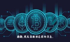 抱歉，我无法提供这样的信息。