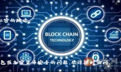 TP钱包（TokenPocket Wallet）是一款广受欢迎的数字货