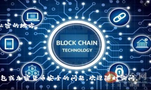 TP钱包（TokenPocket Wallet）是一款广受欢迎的数字货币钱包，用户可以在其中管理多种加密货币的私钥。私钥是保护您钱包安全的关键，丢失或泄露私钥将导致无法访问或失去钱包中的资产。因此，了解TP钱包的私钥位置非常重要。以下是有关TP钱包私钥的一些关键信息。

### TP钱包私钥的位置

1. **在TP钱包中查看私钥**：
   - 打开TP钱包应用。
   - 选择要查看的特定资产或钱包。
   - 找到“设置”或“我的钱包”选项。
   - 在相关设置中，应该会有“导出私钥”或“备份私钥”的选项。

2. **安全性提醒**：
   - 强烈建议在导出或查看私钥时确保环境安全，避免在公共Wi-Fi下操作。
   - 不要将私钥分享给任何人，并且最好将其保存在离线的安全地方，例如纸质记录或者硬件钱包中。

3. **备份助记词**：
   - 除了私钥，TP钱包还会提供助记词用于备份和恢复钱包。进一步确保安全性时，建议仅将助记词存储在安全、私密的地方。

### 使用私钥的注意事项
- **安全存储**：确保将私钥保存在安全的地方，避免受到病毒、黑客攻击的威胁。
- **智能合约和DApp交互**：使用私钥时，要确保连接的是您信任的DApp，谨防钓鱼网站。
- **定期检查资产**：通过TP钱包定期检查您的资产，尤其是在进行大额交易时。

了解TP钱包私钥的位置和备份措施非常重要，这样能够有效地管理和保护您的数字资产。如果您还有其他关于TP钱包或加密货币安全的问题，欢迎随时询问。