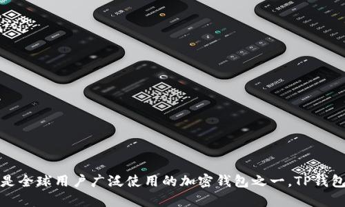 TP钱包（TokenPocket）是一款数字货币钱包，成立于2018年，总部位于中国。它支持多种区块链资产和多种数字货币，是全球用户广泛使用的加密钱包之一。TP钱包不仅提供数字货币的存储、转账和兑换功能，还包括去中心化应用（DApp）的接入，为用户带来更加丰富的区块链体验。