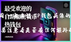 关于TP钱包的头像价格，具体的费用可能会因时间