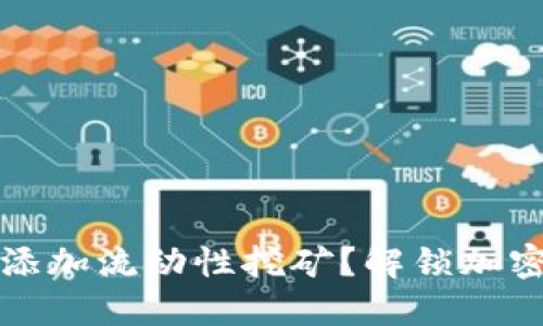 如何在TP钱包中添加流动性挖矿？解锁加密资产增值的秘密