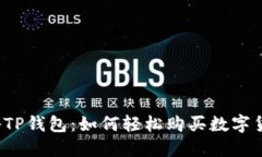 揭秘TP钱包：如何轻松购买数字货币？