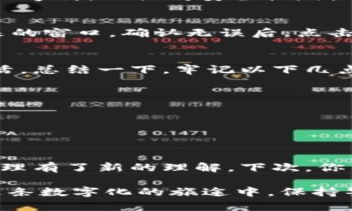   用助记词重置TP钱包密码：你不可不知的秘密！ / 

 guanjianci TP钱包, 助记词, 密码重置, 加密货币 /guanjianci 

引言：密码之锁，助记词之钥
在这个数字货币的时代，TP钱包作为一个安全且便捷的选择，吸引了无数用户。但随着密码的遗忘或不再安全，如何更改密码成为了许多用户亟待解决的问题。本文将带你探讨如何通过助记词重置TP钱包密码，以及背后蕴含的安全秘密。

第一部分：什么是助记词？
想象一下，助记词就像是一把打开记忆之门的钥匙，帮助你回忆起那些难以忘怀的瞬间。它是由多个单词组成的短语，通常长度为12个单词，用于验证用户的身份。对于TP钱包而言，助记词不仅是你的身份标识，更是改变密码的钥匙。记住它，懂得它，你便拥有了转动密码锁的权利。

第二部分：为什么需要更改密码？
有时候，密码就像一张被撕裂的邮票，已经无法再发挥它原有的作用。可能你曾经创建过复杂的密码，但现在却难以记忆，甚至被他人获取。重置密码，犹如翻开一本新书，给你的TP钱包带来新的生命。

第三部分：准备工作—确保你的助记词安全
在你动手之前，确保你的助记词就像是藏在古堡中的宝藏，妥善保管。将其写在纸上并小心存放，不要轻易透露，任何丢失或泄露都可能导致你失去钱包的访问权限。如果助记词被人获取，那么再强大的密码也如同纸糊的墙，毫无意义。

第四部分：通过助记词更改TP钱包密码的步骤
接下来，我们将详细探讨具体步骤，让你如同使用魔法般顺利更改密码。

h4步骤一：打开TP钱包应用/h4
首先，打开你的TP钱包应用程序，点击进入登录页面。此时，你需要如同解开一道密码之谜，输入当前密码以进入账户。若你忘记当前密码，便需要追寻助记词这条线索。

h4步骤二：选择“忘记密码”选项/h4
在登录页面，通常都会有一个“忘记密码”的选项，这一环节犹如在长河中寻找那颗闪亮的星星，指引你找到密码重置的方法。点击进入后，系统会引导你使用助记词进行身份验证。

h4步骤三：输入助记词/h4
根据提示，将你的助记词小心无误地输入到相应的字段中。每个单词之间需保持准确的顺序，犹如拼凑一幅美丽的拼图，缺一不可。确保输入正确后，继续确认。

h4步骤四：设置新密码/h4
验证通过后，系统将提示你设置新密码。这就好比是在旧屋中重新装饰，让你的钱包焕然一新。请记住，新密码应包含字母、数字及特殊字符，以提高安全性。创造一个容易记住但又不容易被猜测的密码，就像是设计一把独特的钥匙，专属于你的数字资产。

h4步骤五：确认新密码/h4
新密码设置完成后，你需要再次确认，以确保你没有在这一个细节上犯错。此时，想象自己正站在一扇崭新的门前，即将打开通往未来的窗口。确认无误后，点击“确认”按钮。

第五部分：总结与注意事项
通过助记词更改TP钱包密码的过程，实际上是一个关于安全的旅程。每一步都需要谨慎对待，因为这关系到你的资产安全与数字生活。总结一下，牢记以下几点：
ul
    li助记词务必安全保管，避免遗失或被泄露。/li
    li创建强密码，定期更换，增强安全性。/li
    li确保每一步操作正确，避免不必要的损失。/li
/ul

结语：安全与便捷的平衡
在加密货币的世界里，安全与便捷永远是在相互博弈的两者。通过助记词重置TP钱包密码的过程，帮你平衡了这一切，让你对钱包管理有了新的理解。下次，你当牢牢把握这把钥匙，轻松开启数字生活的新篇章。生活就像一盒巧克力，充满惊喜与未知，只有用心去品尝，才能领悟其中的美妙。 

通过以上各个环节的叙述与细致的分析，相信你已对如何通过助记词更改TP钱包密码有了全面的了解与清晰的认识。希望你能在这条数字化的旅途中，保持警惕，享受每一个精彩瞬间！