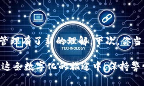   用助记词重置TP钱包密码：你不可不知的秘密！ / 

 guanjianci TP钱包, 助记词, 密码重置, 加密货币 /guanjianci 

引言：密码之锁，助记词之钥
在这个数字货币的时代，TP钱包作为一个安全且便捷的选择，吸引了无数用户。但随着密码的遗忘或不再安全，如何更改密码成为了许多用户亟待解决的问题。本文将带你探讨如何通过助记词重置TP钱包密码，以及背后蕴含的安全秘密。

第一部分：什么是助记词？
想象一下，助记词就像是一把打开记忆之门的钥匙，帮助你回忆起那些难以忘怀的瞬间。它是由多个单词组成的短语，通常长度为12个单词，用于验证用户的身份。对于TP钱包而言，助记词不仅是你的身份标识，更是改变密码的钥匙。记住它，懂得它，你便拥有了转动密码锁的权利。

第二部分：为什么需要更改密码？
有时候，密码就像一张被撕裂的邮票，已经无法再发挥它原有的作用。可能你曾经创建过复杂的密码，但现在却难以记忆，甚至被他人获取。重置密码，犹如翻开一本新书，给你的TP钱包带来新的生命。

第三部分：准备工作—确保你的助记词安全
在你动手之前，确保你的助记词就像是藏在古堡中的宝藏，妥善保管。将其写在纸上并小心存放，不要轻易透露，任何丢失或泄露都可能导致你失去钱包的访问权限。如果助记词被人获取，那么再强大的密码也如同纸糊的墙，毫无意义。

第四部分：通过助记词更改TP钱包密码的步骤
接下来，我们将详细探讨具体步骤，让你如同使用魔法般顺利更改密码。

h4步骤一：打开TP钱包应用/h4
首先，打开你的TP钱包应用程序，点击进入登录页面。此时，你需要如同解开一道密码之谜，输入当前密码以进入账户。若你忘记当前密码，便需要追寻助记词这条线索。

h4步骤二：选择“忘记密码”选项/h4
在登录页面，通常都会有一个“忘记密码”的选项，这一环节犹如在长河中寻找那颗闪亮的星星，指引你找到密码重置的方法。点击进入后，系统会引导你使用助记词进行身份验证。

h4步骤三：输入助记词/h4
根据提示，将你的助记词小心无误地输入到相应的字段中。每个单词之间需保持准确的顺序，犹如拼凑一幅美丽的拼图，缺一不可。确保输入正确后，继续确认。

h4步骤四：设置新密码/h4
验证通过后，系统将提示你设置新密码。这就好比是在旧屋中重新装饰，让你的钱包焕然一新。请记住，新密码应包含字母、数字及特殊字符，以提高安全性。创造一个容易记住但又不容易被猜测的密码，就像是设计一把独特的钥匙，专属于你的数字资产。

h4步骤五：确认新密码/h4
新密码设置完成后，你需要再次确认，以确保你没有在这一个细节上犯错。此时，想象自己正站在一扇崭新的门前，即将打开通往未来的窗口。确认无误后，点击“确认”按钮。

第五部分：总结与注意事项
通过助记词更改TP钱包密码的过程，实际上是一个关于安全的旅程。每一步都需要谨慎对待，因为这关系到你的资产安全与数字生活。总结一下，牢记以下几点：
ul
    li助记词务必安全保管，避免遗失或被泄露。/li
    li创建强密码，定期更换，增强安全性。/li
    li确保每一步操作正确，避免不必要的损失。/li
/ul

结语：安全与便捷的平衡
在加密货币的世界里，安全与便捷永远是在相互博弈的两者。通过助记词重置TP钱包密码的过程，帮你平衡了这一切，让你对钱包管理有了新的理解。下次，你当牢牢把握这把钥匙，轻松开启数字生活的新篇章。生活就像一盒巧克力，充满惊喜与未知，只有用心去品尝，才能领悟其中的美妙。 

通过以上各个环节的叙述与细致的分析，相信你已对如何通过助记词更改TP钱包密码有了全面的了解与清晰的认识。希望你能在这条数字化的旅途中，保持警惕，享受每一个精彩瞬间！