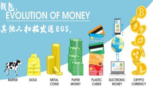 TP钱包（TokenPocket）是一款支持多种区块链的数字货币钱包，其中包括EOS区块链。EOS地址是用来接收和发送EOS代币的标识符，通常以字母和数字组成。具体来说，EOS地址是一个12个字符的字符串（如“mywallet123”），这与其他一些数字货币的钱包地址格式不同。

要找到TP钱包中的EOS地址，请按照以下步骤操作：

1. **打开TP钱包应用**：在您的手机上找到并打开TP钱包应用。

2. **选择EOS钱包**：在钱包界面中，查找并选择EOS。如果您尚未添加EOS钱包，可以选择“添加”来创建新的EOS钱包。

3. **查看地址**：进入EOS钱包后，您会看到您的EOS地址，通常在钱包的主界面上。同时，您也可以找到二维码供其他人扫描发送EOS。

4. **复制地址**：点击地址旁边的“复制”按钮，方便您用于接收EOS。

请谨记，在使用任何数字货币钱包时，保护您的私钥和助记词是非常重要的，以确保资金的安全。