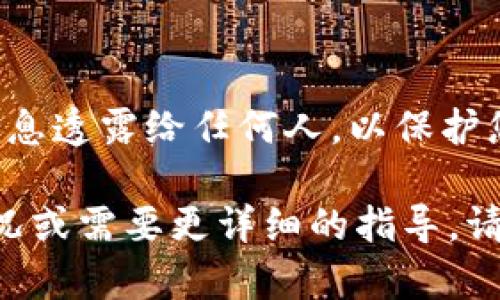 关于您提到的“tp钱包池子删除流动恍”的问题，看起来像是对某个区块链钱包或去中心化金融（DeFi）平台的操作疑问。以下是一些可能的解决方案和步骤，您可以尝试按顺序执行：

### 检查钱包权限

1. 确保您有足够的权限
在删除流动性时，您需要拥有该操作的基本权限。确认您在TP钱包中是否使用了正确的地址，并且对该流动性池有管理权限。

### 连接网络

2. 确认连接的网络
TP钱包支持多种区块链网络，确保您连接到了正确的网络，以便与该流动性池交互。如果您在Ethereum网络上操作，而流动性池在Binance Smart Chain（BSC）上，那么您将无法进行删除操作。

### 检查流动性状态

3. 查看流动性池的状态
进入流动性池的界面，查看是否存在未完成的交易，或者是否有其他限制阻止您删除流动性。例如，有些流动性池在某些时间段内可能会临时冻结。

### 操作界面

4. 确认操作界面的正确性
确保您所使用的TP钱包版本是最新的，有时旧版本的界面和功能可能存在Bug。尝试更新TP钱包至最新版本，再次尝试删除流动性池的操作。

### 清理缓存

5. 清理应用缓存
有时，应用的缓存数据可能会导致一些操作失败。您可以尝试清理TP钱包的缓存，或者卸载并重新安装该应用。

### 尝试其他设备

6. 更换设备进行尝试
如果以上步骤都未能解决问题，可以尝试在不同的设备上打开TP钱包，进行操作。可能是您当前设备的设置或网络连接导致的问题。

### 联系技术支持

7. 寻求官方技术支持
如果仍然无法解决问题，建议联系TP钱包的官方支持团队。他们通常可以提供更专业的帮助，并帮助您解决特定的技术问题。

### 总结

8. 切记备份数据
在进行与区块链钱包相关的任何操作时，确保备份您的私钥和助记词。切勿将这些信息透露给任何人，以保护您的资金安全。

希望以上建议能帮助您解决“tp钱包池子删除流动恍”的问题。如果您有其他具体情况或需要更详细的指导，请提供更多信息以便于进一步协助。