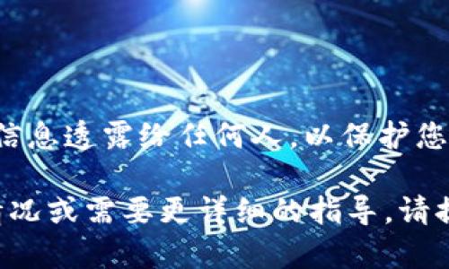 关于您提到的“tp钱包池子删除流动恍”的问题，看起来像是对某个区块链钱包或去中心化金融（DeFi）平台的操作疑问。以下是一些可能的解决方案和步骤，您可以尝试按顺序执行：

### 检查钱包权限

1. 确保您有足够的权限
在删除流动性时，您需要拥有该操作的基本权限。确认您在TP钱包中是否使用了正确的地址，并且对该流动性池有管理权限。

### 连接网络

2. 确认连接的网络
TP钱包支持多种区块链网络，确保您连接到了正确的网络，以便与该流动性池交互。如果您在Ethereum网络上操作，而流动性池在Binance Smart Chain（BSC）上，那么您将无法进行删除操作。

### 检查流动性状态

3. 查看流动性池的状态
进入流动性池的界面，查看是否存在未完成的交易，或者是否有其他限制阻止您删除流动性。例如，有些流动性池在某些时间段内可能会临时冻结。

### 操作界面

4. 确认操作界面的正确性
确保您所使用的TP钱包版本是最新的，有时旧版本的界面和功能可能存在Bug。尝试更新TP钱包至最新版本，再次尝试删除流动性池的操作。

### 清理缓存

5. 清理应用缓存
有时，应用的缓存数据可能会导致一些操作失败。您可以尝试清理TP钱包的缓存，或者卸载并重新安装该应用。

### 尝试其他设备

6. 更换设备进行尝试
如果以上步骤都未能解决问题，可以尝试在不同的设备上打开TP钱包，进行操作。可能是您当前设备的设置或网络连接导致的问题。

### 联系技术支持

7. 寻求官方技术支持
如果仍然无法解决问题，建议联系TP钱包的官方支持团队。他们通常可以提供更专业的帮助，并帮助您解决特定的技术问题。

### 总结

8. 切记备份数据
在进行与区块链钱包相关的任何操作时，确保备份您的私钥和助记词。切勿将这些信息透露给任何人，以保护您的资金安全。

希望以上建议能帮助您解决“tp钱包池子删除流动恍”的问题。如果您有其他具体情况或需要更详细的指导，请提供更多信息以便于进一步协助。