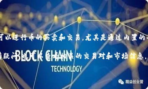 截至我最后更新的信息（2023年10月），TP钱包（TokenPocket）是一款流行的数字货币钱包，支持多种区块链和代币。在TP钱包中，用户通常可以进行币的买卖和交易，尤其是通过内置的去中心化交易所（DEX）功能。不过，能否继续在TP钱包中进行买卖币的具体操作，还取决于相关的政策法规、市场状况以及TP钱包本身的更新。

建议您直接登录TP钱包的官方网站或官方社交媒体渠道，查看最新的功能更新和交易政策。如果您对特定的代币是否可以在TP钱包中交易有疑问，也可以查看相关的交易对和市场信息。

如需进一步了解TP钱包的使用方法或特点，请告诉我！