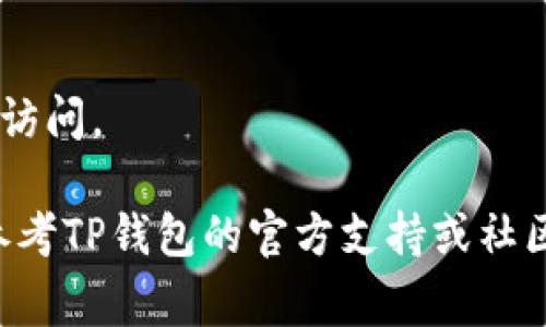 如果您忘记了TP钱包的密码，通常可以通过以下步骤进行密码重置或修改。请注意，这里列出的方法可能因版本不同而有所变化，因此请根据您使用的TP钱包版本进行操作。

### 1. 找回助记词
为了恢复您的TP钱包，通常需要使用您在创建钱包时设定的助记词。如果您保存了助记词，请确保它是正确的，因为这能帮助您重设密码并恢复钱包。

### 2. 访问TP钱包
打开TP钱包应用程序并定位到登录页面，通常会看到“忘记密码？”的选项。

### 3. 点击“忘记密码？”
在登录界面，选择“忘记密码？”选项，系统会引导您进行密码恢复的步骤。

### 4. 输入助记词
在提示中输入您的助记词。系统会根据您输入的助记词识别您的钱包。

### 5. 重设密码
一旦确认了身份，系统将允许您设置新密码。确保您选择一个强密码，同时容易记住。

### 6. 完成设置
确认新密码后，您将能够使用新密码登录钱包。

### 7. 备份助记词
为了避免将来再次出现忘记密码的情况，请务必妥善保管助记词，并备份自己的钱包数据。

### 密码重置的注意事项
- **安全性**：确保在安全的环境中进行此操作，避免在公共或不安全的网络上进行操作。
- **助记词的保护**：助记词一旦被他人知晓，您的钱包可能会面临失窃的风险。
- **多因素认证**：如果钱包提供，考虑启用多因素认证以增强安全性。

### 最后的建议
保持对TP钱包的定期备份与更新，确保您在需要的时候能够轻松地恢复访问。

希望这些步骤能帮助您找回TP钱包的密码！如果仍然无法解决问题，请参考TP钱包的官方支持或社区，以获取更多的帮助与指导。