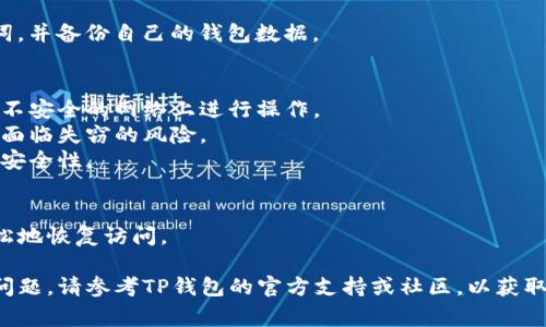 如果您忘记了TP钱包的密码，通常可以通过以下步骤进行密码重置或修改。请注意，这里列出的方法可能因版本不同而有所变化，因此请根据您使用的TP钱包版本进行操作。

### 1. 找回助记词
为了恢复您的TP钱包，通常需要使用您在创建钱包时设定的助记词。如果您保存了助记词，请确保它是正确的，因为这能帮助您重设密码并恢复钱包。

### 2. 访问TP钱包
打开TP钱包应用程序并定位到登录页面，通常会看到“忘记密码？”的选项。

### 3. 点击“忘记密码？”
在登录界面，选择“忘记密码？”选项，系统会引导您进行密码恢复的步骤。

### 4. 输入助记词
在提示中输入您的助记词。系统会根据您输入的助记词识别您的钱包。

### 5. 重设密码
一旦确认了身份，系统将允许您设置新密码。确保您选择一个强密码，同时容易记住。

### 6. 完成设置
确认新密码后，您将能够使用新密码登录钱包。

### 7. 备份助记词
为了避免将来再次出现忘记密码的情况，请务必妥善保管助记词，并备份自己的钱包数据。

### 密码重置的注意事项
- **安全性**：确保在安全的环境中进行此操作，避免在公共或不安全的网络上进行操作。
- **助记词的保护**：助记词一旦被他人知晓，您的钱包可能会面临失窃的风险。
- **多因素认证**：如果钱包提供，考虑启用多因素认证以增强安全性。

### 最后的建议
保持对TP钱包的定期备份与更新，确保您在需要的时候能够轻松地恢复访问。

希望这些步骤能帮助您找回TP钱包的密码！如果仍然无法解决问题，请参考TP钱包的官方支持或社区，以获取更多的帮助与指导。