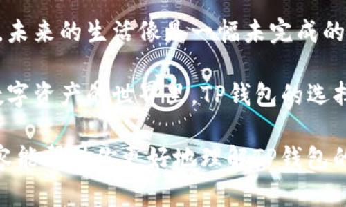   TP钱包与其他钱包的区别：你不知道的秘密！ / 

 guanjianci TP钱包, 数字货币, 加密钱包, 区块链技术 /guanjianci 

一、TP钱包概述
在这个数字化迅猛发展的时代，钱包不仅仅是用来存放纸币的工具了。随着区块链技术的兴起，数字货币钱包应运而生。TP钱包，作为其中的一员，其独特的特点与功能逐渐受到大众的关注。但TP钱包到底与其他钱包相比有何不同呢？就像一盒巧克力，各种口味琳琅满目，让人难以抉择，TP钱包也具备自己的独特“味道”。

二、TP钱包的独特特色
让我们进入TP钱包的世界，揭开它的神秘面纱。TP钱包不仅仅是一个存储数字资产的地方，更是一个集成多种功能的平台。它的用户友好界面和便捷的操作，让每一个用户在使用时都能感受到如同畅游视觉盛宴般的体验。它如同一位耐心的导游，带领你探索区块链的广阔天地。

三、TP钱包支持的多种数字资产
TP钱包的一个显著优势是它支持多种数字资产的存储与交易。这就像是一座丰富多彩的市场，用户可以在这里选择各种数字货币。无论是比特币、以太坊，还是新兴的其他山寨币，TP钱包都可以应对自如。这种多样性使得TP钱包成为了用户投资和交易的首选平台。

四、TP钱包的安全性
安全性是数字钱包的生命线。TP钱包在安全方面非常重视，采用了多重安全机制就像为你的资产穿上了坚固铠甲，时刻为你守护。全方位的加密技术以及用户私钥的本地存储，让用户的数字资产在TP钱包中如同在保险箱中一般，牢牢把握在自己手中。

五、TP钱包的便捷性
在当今社会，效率就是生命。TP钱包融合了多种便捷功能，比如快速转账、二维码扫描、社交分享等，犹如一把钥匙，轻松打开数字货币的门扉。无论是进行小额支付，还是大宗交易，用户都可以在瞬息之间完成，让一切变得简单而高效。

六、TP钱包的社区与支持
TP钱包背后有着强大的社区支持，这就像是一张庞大的网，连接着全球各地的用户和开发者。通过社区，用户可以获得最新的资讯、使用技巧与帮助。TP钱包始终关注用户的反馈，不断和升级，也像一个成长中的孩子，珍惜每一个成长的机会。

七、与其他钱包的比较
与其他钱包相比，TP钱包如同一颗璀璨的星星。虽然市面上没有缺少竞争对手，但TP钱包凭借其独特的用户体验与强大的功能，逐渐赢得了市场的认可。我们可以从安全性、支持的数字资产、使用便捷程度、社区支持等多个方面进行比较，揭示TP钱包的强大之处。

八、结论
总之，TP钱包以其多样化的功能和安全性脱颖而出，成为用户值得信赖的数字资产管理工具。它给用户带来的不仅仅是便捷与安全，更是一种全新的生活方式和对未来的希望。选择TP钱包，就仿佛选择了一种更为悠远的人生旅程，让我们在数字货币的世界中尽情探索，体验它的无限可能。

九、让我们一起走进未来
我们生活在一个不断变化的时代，技术的进步改变了我们的生活方式。选择TP钱包，不仅是拥抱数字货币的投资机会，更是迎接未来的生活状态。未来的生活像是一幅未完成的画卷等待我们去填充，让我们与TP钱包共同绘制这幅属于未来的绚丽图画。

通过以上内容，我们看到TP钱包的独特之处，同时也引发了更多的思考。它象征着一个崭新的投资时代，值得每一个追求未来的年轻人关注。在数字资产的世界里，TP钱包的选择或许就是你成功的起点，如同找到了一条通往梦想的光明大道。 

在撰写的过程中，通过比喻与隐喻的使用，丰富了文本的表现力，使其更具情感化与个性化，使读者能产生共鸣，体验到阅读的乐趣。希望这些内容能帮助你更好地理解TP钱包的特点及其在数字经济中的重要性。