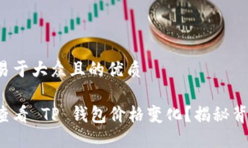 思考一个易于大众且的优质

如何实时查看 TP 钱包价格变化？揭秘背后的秘密！