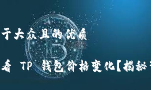 思考一个易于大众且的优质

如何实时查看 TP 钱包价格变化？揭秘背后的秘密！