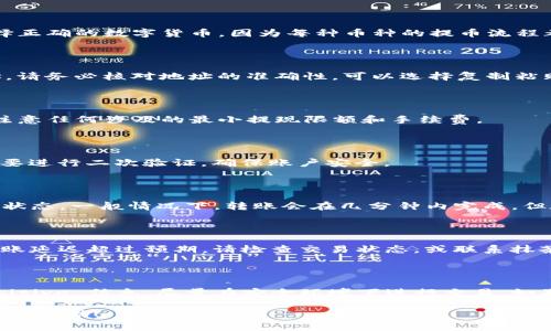 将抹茶（Mexc）里的币转移到TP钱包的步骤如下。请注意，在进行任何转账之前，请确保您了解相关风险，并仔细检查所有的地址和信息。

步骤一：准备工作

在进行转账之前，首先确保您有以下几个条件：
ul
    li您在抹茶（Mexc）已成功注册并完成身份验证。/li
    li您已安装TP钱包，并在其中创建了相应的币种钱包。/li
    li确保您的TP钱包已备份并安全。/li
/ul

步骤二：登录抹茶（Mexc）

打开抹茶（Mexc）交易所网站或APP，并使用您的账户信息登录。

步骤三：找到提现选项

登录后，寻找页面上的“资产”或“钱包”选项，通常在主页面或侧边栏中。点击进入后，找到“提现”或“提币”选项。

步骤四：选择要转账的币种

一旦进入提现页面，您需要选择要转账的币种。确保选择正确的数字货币，因为每种币种的提币流程都是独立的。

步骤五：填写TP钱包地址

在“提现地址”栏中，填写您TP钱包相应币种的接收地址。请务必核对地址的准确性，可以选择复制粘贴，以避免手动输入错误。

步骤六：确认转账金额

在输入完地址后，您需要输入您想要转账的金额。务必注意任何涉及的最小提现限额和手续费。

步骤七：提交转账请求

仔细检查所有信息后，点击提交。如果需要，您可能还需要进行二次验证，确保账户安全。

步骤八：查看转账状态

提交后，您可以在“提现记录”或“历史记录”中查看转账状态。一般情况下，转账会在几分钟内完成，但在高峰期可能会有所延迟。

步骤九：确认TP钱包到账

打开TP钱包，前往资产页面，查看是否已成功到账。若到账延迟超过预期，请检查交易状态，或联系抹茶客服。

注意事项

在整个过程中，请保持警惕，不要分享您的私钥和 sensitive 信息，尽量在安全环境下进行交易。如果您是新手，请先确保了解每个步骤的具体含义和风险。

以上就是将抹茶里的币转到TP钱包的步骤，希望对您有所帮助！