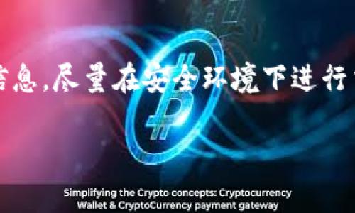 将抹茶（Mexc）里的币转移到TP钱包的步骤如下。请注意，在进行任何转账之前，请确保您了解相关风险，并仔细检查所有的地址和信息。

步骤一：准备工作

在进行转账之前，首先确保您有以下几个条件：
ul
    li您在抹茶（Mexc）已成功注册并完成身份验证。/li
    li您已安装TP钱包，并在其中创建了相应的币种钱包。/li
    li确保您的TP钱包已备份并安全。/li
/ul

步骤二：登录抹茶（Mexc）

打开抹茶（Mexc）交易所网站或APP，并使用您的账户信息登录。

步骤三：找到提现选项

登录后，寻找页面上的“资产”或“钱包”选项，通常在主页面或侧边栏中。点击进入后，找到“提现”或“提币”选项。

步骤四：选择要转账的币种

一旦进入提现页面，您需要选择要转账的币种。确保选择正确的数字货币，因为每种币种的提币流程都是独立的。

步骤五：填写TP钱包地址

在“提现地址”栏中，填写您TP钱包相应币种的接收地址。请务必核对地址的准确性，可以选择复制粘贴，以避免手动输入错误。

步骤六：确认转账金额

在输入完地址后，您需要输入您想要转账的金额。务必注意任何涉及的最小提现限额和手续费。

步骤七：提交转账请求

仔细检查所有信息后，点击提交。如果需要，您可能还需要进行二次验证，确保账户安全。

步骤八：查看转账状态

提交后，您可以在“提现记录”或“历史记录”中查看转账状态。一般情况下，转账会在几分钟内完成，但在高峰期可能会有所延迟。

步骤九：确认TP钱包到账

打开TP钱包，前往资产页面，查看是否已成功到账。若到账延迟超过预期，请检查交易状态，或联系抹茶客服。

注意事项

在整个过程中，请保持警惕，不要分享您的私钥和 sensitive 信息，尽量在安全环境下进行交易。如果您是新手，请先确保了解每个步骤的具体含义和风险。

以上就是将抹茶里的币转到TP钱包的步骤，希望对您有所帮助！