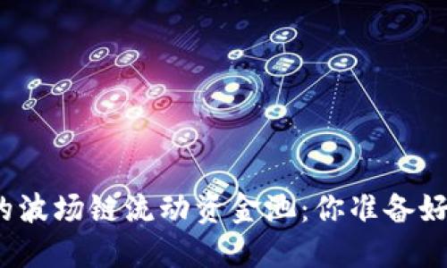 探索新版TP钱包的波场链流动资金池：你准备好迎接新机遇了吗？