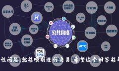 关于TP钱包与欧易交易所（OKEx）的兼容性，确实