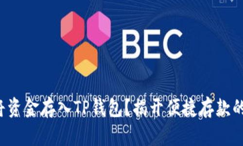 如何轻松将资金存入TP钱包？揭开便捷存款的神秘面纱！