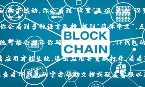 要在TP钱包上设置简体中文，请按照以下步骤进行：

1. **打开TP钱包**：首先，确保你的TP钱包应用已经下载并安装在你的设备上。然后，打开应用。

2. **进入设置**：在钱包主界面，找到右下角的“我”或者“个人中心”选项，点击进入。

3. **访问语言设置**：在个人中心页面，向下滚动，你会看到“设置”选项。点击“设置”然后寻找语言或“语言与地区”选项。

4. **选择简体中文**：在语言选项中，你会看到多种语言选择。找到“简体中文”，点击选择。

5. **确认设置**：选择简体中文后，系统可能会提示你确认设置。确认后，TP钱包的界面就会切换为简体中文。

6. **重启应用**：有时候可能需要重启应用才能生效，退出应用并重新打开，看看界面是否显示为简体中文。

如果在这个过程中遇到任何问题，建议查看TP钱包的官方帮助文档或联系客服以获取更多帮助。