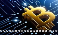 TP钱包无法连接网络的原因与解决方法，你了解吗