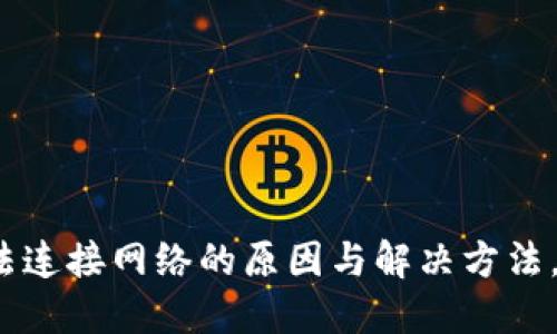 TP钱包无法连接网络的原因与解决方法，你了解吗？