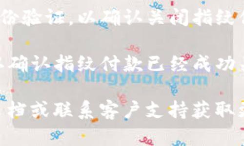 想要在TP钱包中关闭指纹付款功能，可以按照以下步骤进行操作：

1. **打开TP钱包应用**：首先，在您的手机上找到TP钱包应用并打开。

2. **进入设置**：在应用界面中，找到并点击右下角的“我”或“我的”选项，进入个人中心。

3. **选择安全设置**：在个人中心页面，找到“设置”选项，然后选择“安全设置”或“隐私设置”。

4. **关闭指纹付款**：在安全设置中，查找与指纹付款相关的选项，您可能会看到“指纹支付”或“生物识别支付”之类的选项。点击进入并关闭此功能。

5. **确认修改**：根据系统提示，输入您的密码或进行其他身份验证，以确认关闭指纹付款的更改。

6. **检查设置**：最后，您可以返回主页面，进行一笔交易确认确认指纹付款已经成功关闭。

如果您在操作过程中遇到困难，建议查看TP钱包的官方帮助文档或联系客户支持获取更详细的指导。