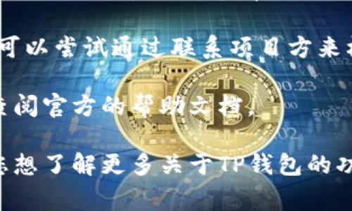 要在TP钱包中添加Logo，可以按照以下步骤进行操作。请注意，具体的步骤可能会因TP钱包的版本和更新而有所变化，建议参考官方文档或支持渠道以获取最新的信息。

### 步骤：

1. **登录TP钱包**  
   进入TP钱包应用，输入您的账户信息进行登录。

2. **选择资产管理**  
   在主界面中，找到“资产”或“资产管理”选项，点击进入。

3. **添加代币**  
   找到“添加代币”或者“管理代币”的选项，通常在资产页面的右上角或下拉菜单中。

4. **搜索代币**  
   在搜索框中输入您想要添加Logo的代币的合约地址。确保您输入的是正确的合约地址，以便系统能够搜索到相关的信息。

5. **查看代币信息**  
   在搜索到的代币信息中，通常包括代币名称、合约地址、Logo等信息。

6. **添加代币**  
   确认代币信息无误后，点击“添加”或“确认”以将代币添加到您的钱包中。

7. **检查Logo显示**  
   添加成功后，返回资产页面查看所添加的代币，检查Logo是否正常显示。

### 注意事项：

- **Logo 显示**：Logo显示通常是根据代币合约信息自动获取的，因此只要代币合约中有正确的Logo信息，TP钱包便会自动加载。
  
- **更新信息**：如果Logo未显示，可能是由于代币合约信息未更新，可以尝试通过联系项目方来核实信息。

- **获取支持**：若在操作中遇到问题，可直接联系TP钱包的客服或查阅官方的帮助文档。

通过以上步骤，您就可以在TP钱包中成功添加并显示代币Logo。如果您想了解更多关于TP钱包的功能和使用技巧，欢迎继续提问！