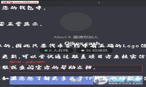 要在TP钱包中添加Logo，可以按照以下步骤进行操作。请注意，具体的步骤可能会因TP钱包的版本和更新而有所变化，建议参考官方文档或支持渠道以获取最新的信息。

### 步骤：

1. **登录TP钱包**  
   进入TP钱包应用，输入您的账户信息进行登录。

2. **选择资产管理**  
   在主界面中，找到“资产”或“资产管理”选项，点击进入。

3. **添加代币**  
   找到“添加代币”或者“管理代币”的选项，通常在资产页面的右上角或下拉菜单中。

4. **搜索代币**  
   在搜索框中输入您想要添加Logo的代币的合约地址。确保您输入的是正确的合约地址，以便系统能够搜索到相关的信息。

5. **查看代币信息**  
   在搜索到的代币信息中，通常包括代币名称、合约地址、Logo等信息。

6. **添加代币**  
   确认代币信息无误后，点击“添加”或“确认”以将代币添加到您的钱包中。

7. **检查Logo显示**  
   添加成功后，返回资产页面查看所添加的代币，检查Logo是否正常显示。

### 注意事项：

- **Logo 显示**：Logo显示通常是根据代币合约信息自动获取的，因此只要代币合约中有正确的Logo信息，TP钱包便会自动加载。
  
- **更新信息**：如果Logo未显示，可能是由于代币合约信息未更新，可以尝试通过联系项目方来核实信息。

- **获取支持**：若在操作中遇到问题，可直接联系TP钱包的客服或查阅官方的帮助文档。

通过以上步骤，您就可以在TP钱包中成功添加并显示代币Logo。如果您想了解更多关于TP钱包的功能和使用技巧，欢迎继续提问！