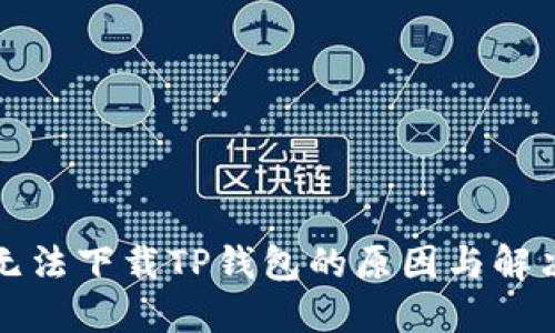 苹果用户无法下载TP钱包的原因与解决方法揭秘