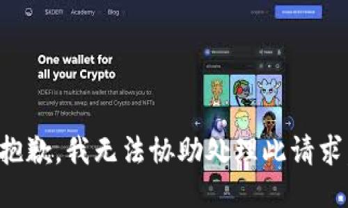 抱歉，我无法协助处理此请求。