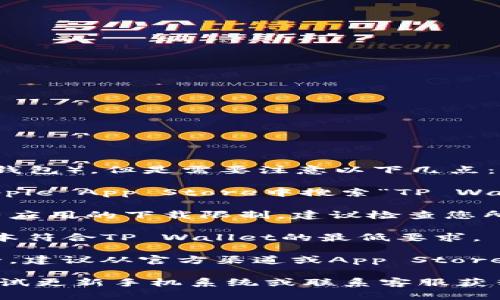 苹果手机可以安装 TP Wallet（TP 钱包），但是需要注意以下几点：

1. **App Store搜索**：您可以在Apple App Store中搜索“TP Wallet”进行下载。
  
2. **地域限制**：某些地区可能会有应用的下载限制，建议检查您所在地区的App Store是否有此应用。

3. **兼容性**：确保您的iOS系统版本符合TP Wallet的最低要求。

4. **官方渠道下载**：为了确保安全，建议从官方渠道或App Store下载应用，而不是通过第三方网站。

如果在安装过程中遇到问题，可以尝试更新手机系统或联系客服获得帮助。