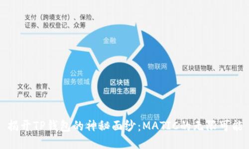 揭开TP钱包的神秘面纱：MATIC的无限可能