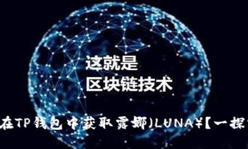 如何在TP钱包中获取露娜（LUNA）？一探究竟！