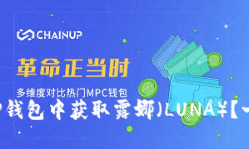 如何在TP钱包中获取露娜（LUNA）？一探究竟！