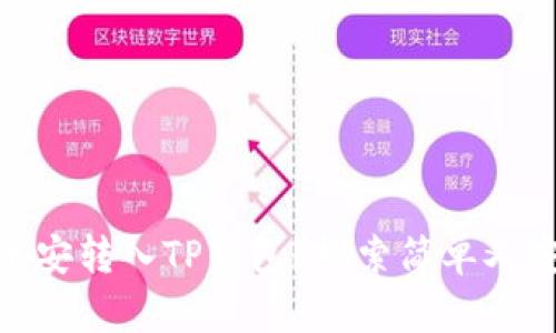如何将BNB从币安转入TP钱包？探索简单又安全的转账流程