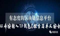 如何将BNB从币安转入TP钱包？探索简单又安全的转