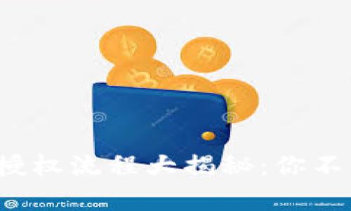 tp钱包解除授权流程大揭秘：你不知道的秘密！