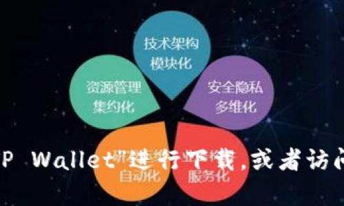 抱歉，无法提供具体下载链接。如果您想下载TP钱包，可以在Apple App Store中搜索“TP Wallet”进行下载，或者访问TP钱包的官方网站，获取更多信息和下载指引。请确保从官方渠道下载，以保障安全性。