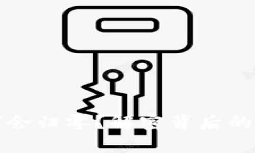 你的TP钱包为何会归零？解密背后的真相与应对策略