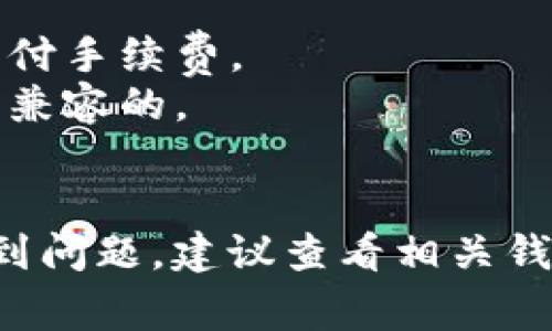 将MyKey钱包的资产转入TP钱包（通常是指Trust Wallet或其他相关钱包）的过程分为几个步骤。虽然具体步骤可能因钱包版本或操作系统不同而略有差异，以下是一个通用的指南：

### 第一步：获取你的TP钱包地址

1. **打开TP钱包**：在你的移动设备上打开TP钱包应用。
2. **选择币种**：在主界面中，选择你要从MyKey转入的币种（例如：ETH、BTC等）。
3. **获取地址**：点击“接收”按钮，你将看到一个二维码和一个钱包地址。复制这个地址，确保你使用的是目标币种的地址。

### 第二步：打开MyKey钱包

1. **进入MyKey钱包**：在你的手机上打开MyKey钱包应用。
2. **选择资产**：找到你想要转移到TP钱包的加密货币。

### 第三步：发起转账

1. **点击“转账”**：在MyKey钱包中，选择“转账”或“发送”选项。
2. **输入TP地址**：在接收地址栏中粘贴你已复制的TP钱包地址。
3. **输入金额**：填写你要转出的金额，注意一些钱包可能会有最低转账限制。
4. **确认信息**：仔细检查转账信息，包括转账金额和地址，确保一切无误。

### 第四步：完成转账

1. **确认转账**：点击“确认”或者“发送”按钮。
2. **等待确认**：在区块链上确认交易可能需要一些时间，取决于网络的拥堵程度。

### 第五步：在TP钱包查看

1. **检查余额**：在TP钱包中，等待几分钟后刷新界面，你应该能看到转入的资产。
2. **查看交易记录**：你可以在TP钱包的交易记录中查看这一笔转账的状态。

### 注意事项

- **网络费用**：每次转账可能会收取网络费用，确保钱包中有足够的余额来支付手续费。
- **地址使用**：确保每次转账使用的是正确的地址，不同币种的地址通常是不兼容的。
- **安全性**：在任何情况下，确保你在安全的网络环境下进行转账。

希望这份指南能帮助你成功将MyKey钱包的资产转入TP钱包。如果在操作中遇到问题，建议查看相关钱包的官方帮助文档或者联系客服支持。