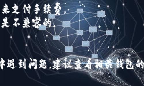 将MyKey钱包的资产转入TP钱包（通常是指Trust Wallet或其他相关钱包）的过程分为几个步骤。虽然具体步骤可能因钱包版本或操作系统不同而略有差异，以下是一个通用的指南：

### 第一步：获取你的TP钱包地址

1. **打开TP钱包**：在你的移动设备上打开TP钱包应用。
2. **选择币种**：在主界面中，选择你要从MyKey转入的币种（例如：ETH、BTC等）。
3. **获取地址**：点击“接收”按钮，你将看到一个二维码和一个钱包地址。复制这个地址，确保你使用的是目标币种的地址。

### 第二步：打开MyKey钱包

1. **进入MyKey钱包**：在你的手机上打开MyKey钱包应用。
2. **选择资产**：找到你想要转移到TP钱包的加密货币。

### 第三步：发起转账

1. **点击“转账”**：在MyKey钱包中，选择“转账”或“发送”选项。
2. **输入TP地址**：在接收地址栏中粘贴你已复制的TP钱包地址。
3. **输入金额**：填写你要转出的金额，注意一些钱包可能会有最低转账限制。
4. **确认信息**：仔细检查转账信息，包括转账金额和地址，确保一切无误。

### 第四步：完成转账

1. **确认转账**：点击“确认”或者“发送”按钮。
2. **等待确认**：在区块链上确认交易可能需要一些时间，取决于网络的拥堵程度。

### 第五步：在TP钱包查看

1. **检查余额**：在TP钱包中，等待几分钟后刷新界面，你应该能看到转入的资产。
2. **查看交易记录**：你可以在TP钱包的交易记录中查看这一笔转账的状态。

### 注意事项

- **网络费用**：每次转账可能会收取网络费用，确保钱包中有足够的余额来支付手续费。
- **地址使用**：确保每次转账使用的是正确的地址，不同币种的地址通常是不兼容的。
- **安全性**：在任何情况下，确保你在安全的网络环境下进行转账。

希望这份指南能帮助你成功将MyKey钱包的资产转入TP钱包。如果在操作中遇到问题，建议查看相关钱包的官方帮助文档或者联系客服支持。