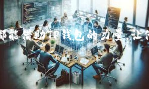 

  最新TP钱包：你的数字资产安全之钥，背后还有哪些秘诀？

关键词： TP钱包, 数字资产, 区块链, 安全性

### 内容主体大纲

1. **引言：数字资产的崛起**
   - 描述数字货币及其日益增长的重要性
   - TP钱包的角色和意义

2. **TP钱包简介**
   - TP钱包的定义和功能
   - 发展历程及市场地位

3. **为何选择TP钱包？**
   - 安全性的理由
   - 用户友好的界面
   - 多功能性（交易、存储等）

4. **安全性：TP钱包的护航者**
   - 加密技术的应用
   - 以及如何防范网络风险的案例分析
   - 我们可以从TP钱包中学到的安全性原则

5. **如何使用TP钱包？**
   - 注册与设置钱包的详细步骤
   - 各种功能的使用说明（转账、收款、观看历史等）

6. **未来展望与挑战**
   - TP钱包在未来可能面临的挑战
   - 市场趋势与变化的前瞻

7. **结束语：安全之钥的故事**
   - 对用户的寄语
   - TP钱包如何陪伴数字资产的旅程


### 内容正文

引言：数字资产的崛起

在这个信息化的时代，数字资产逐渐取代了传统金融的许多方面，犹如一阵狂风，席卷着每一个国家、每一个行业。就像一盒巧克力，不同的数字货币各自有着不同的口味和层次。而TP钱包，作为这场革命中的一把钥匙，正为每一个希望拥有安全、便捷数字资产管理的用户提供了美味的选择。

TP钱包简介

TP钱包是一个多链数字钱包，支持各种数字资产的安全存储与管理。在这片涯海怒涛的数字世界里，TP钱包犹如一艘航船，带着用户在惊涛骇浪中畅行无阻。它不仅可以存储主流的数字货币，比如比特币、以太坊等，还支持多个公链的资产。从初创时期的小舟到如今的巨轮，TP钱包在几年的发展中，不断完善其功能和安全性能，已经成为全球诸多用户值得信赖的选择。

为何选择TP钱包？

选择TP钱包的理由如同彩虹般绚丽多彩。首先，最重要的一点便是它的安全性。TP钱包利用最先进的加密技术，确保用户的资产始终在安全之中。其次，TP钱包的界面设计友好，，非常适合新手用户。同时，它的多功能集合也为用户带来了极大的便利，转账、接收、查询余额，所有的一切都可以轻松应对。

安全性：TP钱包的护航者

安全性是每个用户在选择数字钱包时最为关注的因素。TP钱包使用了多种高级加密技术，犹如一层层不可逾越的护城河，保护着用户的数字资产。例如，TP钱包使用私钥和助记词组合保护使用者账户，确保即使在网络环境下也能有效防护。如果把你的资产比作一颗珍珠，TP钱包就是那样精致的贝壳，将它们稳妥包裹于其中，预防任何的侵害。

如何使用TP钱包？

运用TP钱包如同打开一扇通往新世界的窗户。首先，用户需要下载并安装TP钱包应用，接着注册并创建一个账户。在设置过程中，系统会提醒用户生成助记词，并将其妥善保存。无论你是在转账给朋友，还是在购买商品，步骤均如轻快的舞步，简洁流畅，让每一个搞不懂科技的用户轻松掌握。

未来展望与挑战

展望未来，TP钱包必然会面临许多挑战。市场的快速变化，如同瞬息万变的天气，要求TP钱包不断适应新的规则与趋势。此外，随着数字资产用户的增加，网络安全风险也在急剧上升，TP钱包需要在安全性和技术更新之间寻找到一条平衡之路。

结束语：安全之钥的故事

珍贵的数字资产就像是一小团火焰，若不加以妥善保管，随时都有可能熄灭。而TP钱包，正是那把神奇的钥匙，帮助用户将在虚拟世界中的火焰牢牢把握。希望每一位用户都能借助TP钱包的力量，让他们的数字资产安全如初，伴随他们在未来的旅程中继续前行。这不仅仅是关于安全的故事，更是一段与时间和数字资产同行的美丽旅程。

### 结尾

通过对TP钱包的全方位剖析与描绘，旨在让每一位用户都能深入了解数字资产管理的重要性，找到适合自己的工具与方法。在未来的数字金融时代，希望大家都能够成为自己财富的掌控者，而TP钱包，就是这场旅程中不可或缺的伙伴。